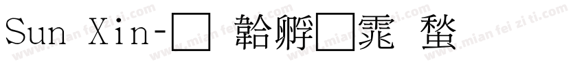 Sun Xin字体转换